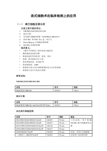 流式细胞术在临床检测上的应用