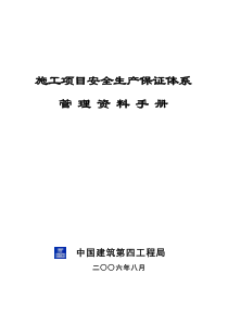 施工项目安全生产保证体系管理资料手册(新)