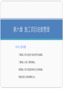 施工项目进度管理.