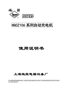 施能HGCZ106系列自动充电机使用说明书
