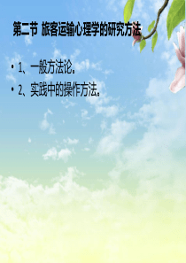 第二节 旅客运输心理学的研究方法