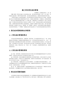 施工项目责任成本管理
