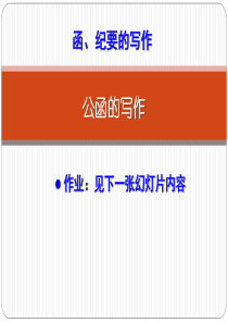 旅游局公函与纪要写作