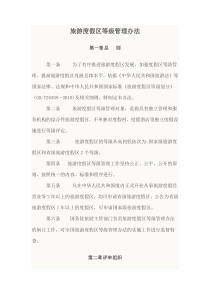 旅游度假区等级管理办法