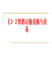 第二节铁路运输施与设备