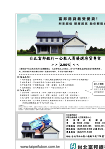 台北富邦银行-公教人员优选房贷专案