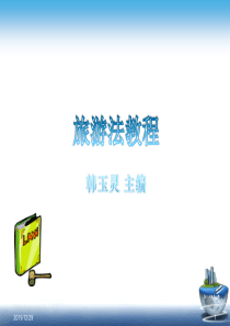 旅游法教程_第一章_旅游与旅游法制建设.