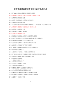 旅游管理酒店管理专业毕业论文选题汇总