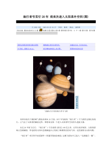 旅行者号苦行28年将首次进入太阳系外空间