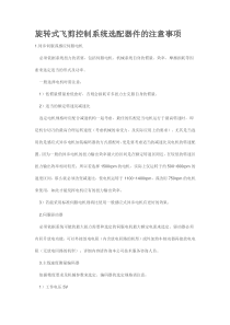旋转式飞剪控制系统选配器件的注意事项