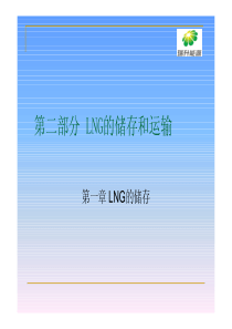 第二部分LNG储存和运输
