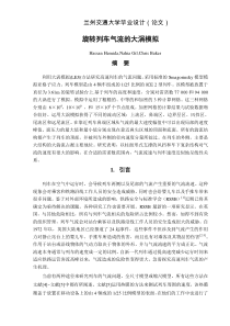 旋转列车气流的大涡模拟