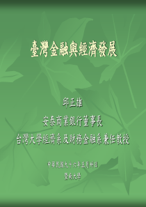 台湾金融与经济发展