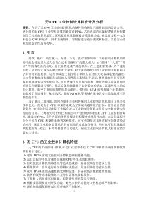 无CPU工业控制计算机设计及分析