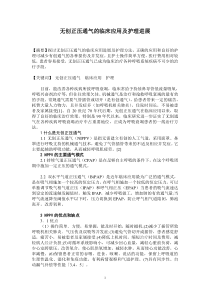 无创正压通气临床应用及护理进展
