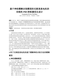 无刷直流电机,非线性优化的PID控制器,神经模糊识别模型