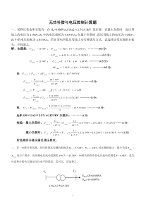 无功补偿与电压控制计算题----5页--佚名