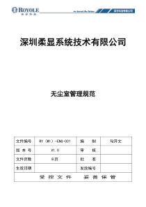 无尘室管理规范RY(WI)-ENG-001