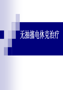 无抽搐电休克治疗术.