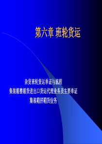 第五章 班轮运输