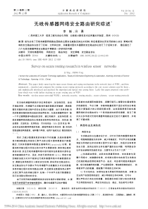 无线传感器网络安全路由研究综述_