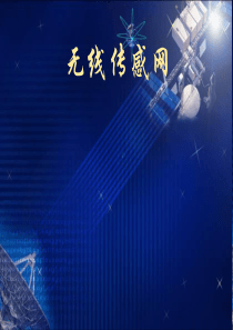 无线传感网-第1章WSN绪论