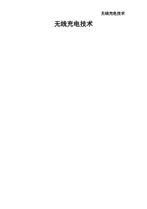 无线充电技术介绍