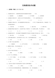 无线宏站通信技术系统试题