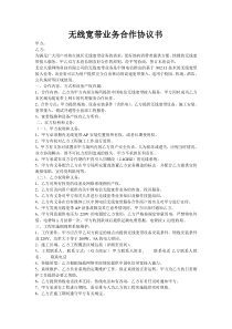 无线宽带业务合作协议书