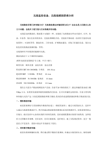 无线监控设备,无线视频监控,无线视频传输器的原理分析