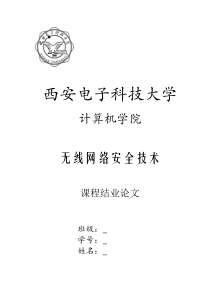 无线网络安全技术结课论文