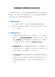 无线网络的天馈系统技术特点的分析