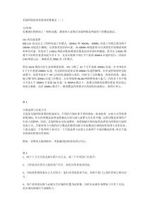 无线网络高密度场景部署建议(二)