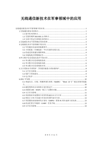 无线通信新技术在军事领域中的应用