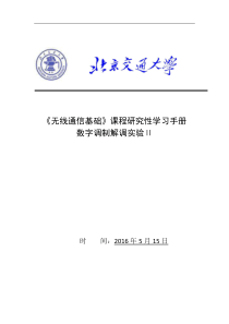 无线通信第二次Labview实验