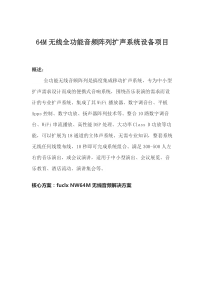 无线音频阵列系统案例