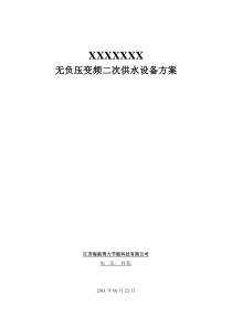 无负压变频恒压二次供水通用方案