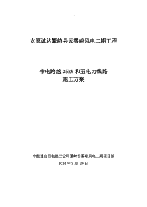 无跨越架带电跨越35kV线施工方案