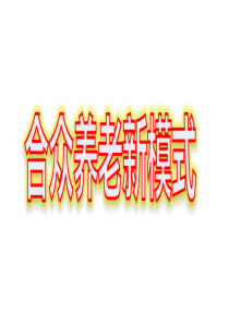 合众福来宝年金保险的公司背景