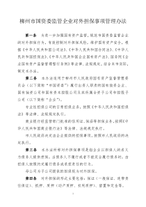 柳州市国资委监管企业对外担保事项管理办法