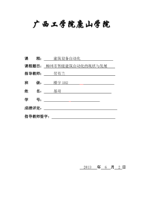 柳州市智能建筑自动化的现状与发展