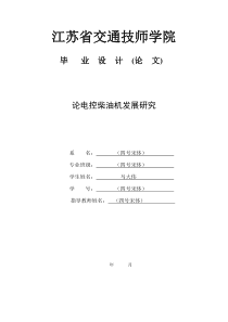 柴油机电控技术的发展毕业论文