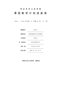 柴晓云教学计划进度表(《思想道德修养与法律基础》课3班)