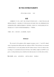 栀子西红花苷及醇提物DPPH稳定性研究2