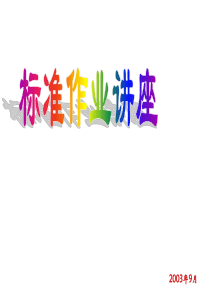 标准作业讲座2