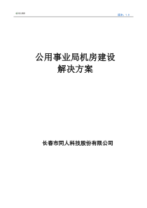 标准化机房建设解决方案