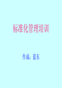 标准化管理培训教材(蓝东)