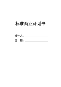 标准商业计划书