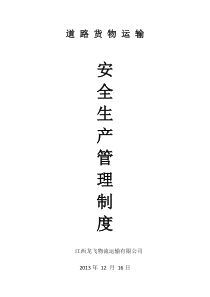 标准物流公司安全生产管理制度文本1
