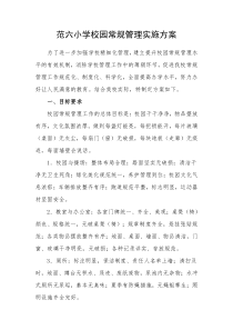 校园常规管理方案